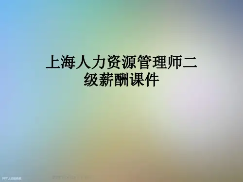 上海人力资源管理师二级薪酬课件