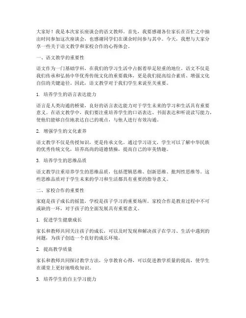 家长座谈会语文教师发言稿