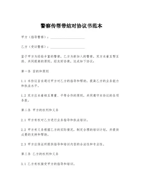 警察传帮带结对协议书范本