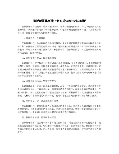 探析新媒体环境下新闻采访的技巧与创新