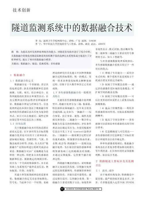 隧道监测系统中的数据融合技术