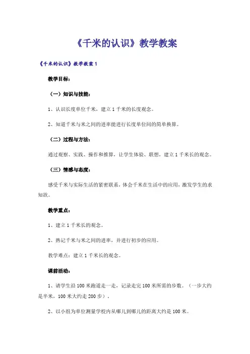 《千米的认识》教学教案