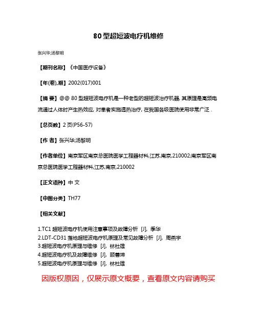 80型超短波电疗机维修
