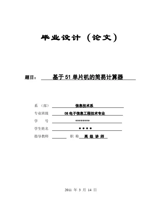 基于51单片机的简易计算器论文设计