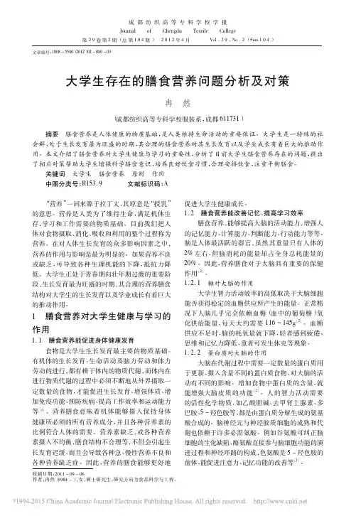 大学生存在的膳食营养问题分析及对策_冉然