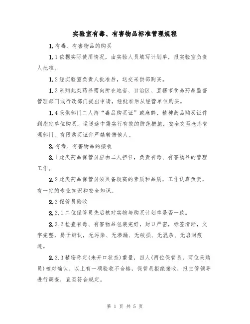 实验室有毒、有害物品标准管理规程（3篇）