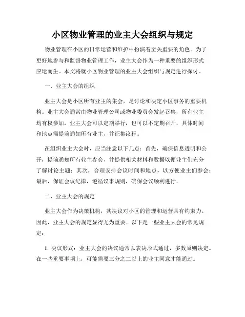 小区物业管理的业主大会组织与规定