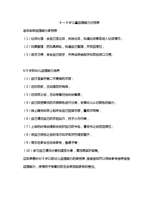 6一9岁儿童自理能力对照表