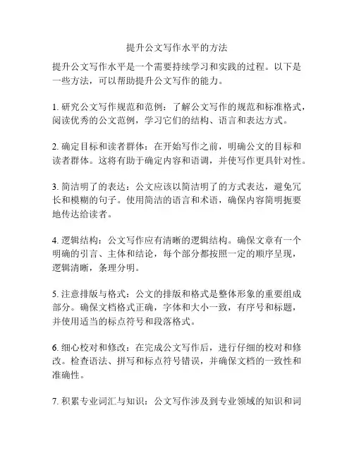 提升公文写作水平的方法