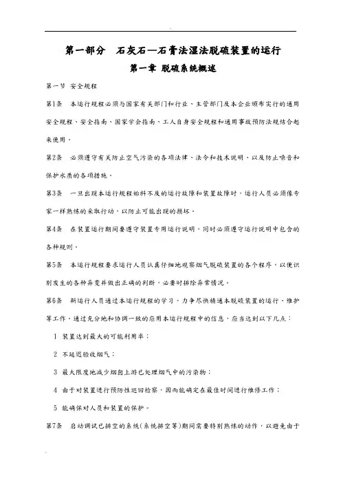 石灰石_石膏法湿法脱硫技术操作规程