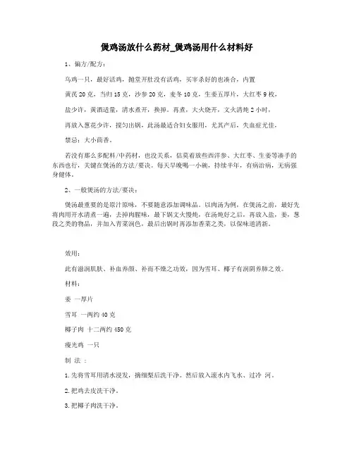 煲鸡汤放什么药材_煲鸡汤用什么材料好