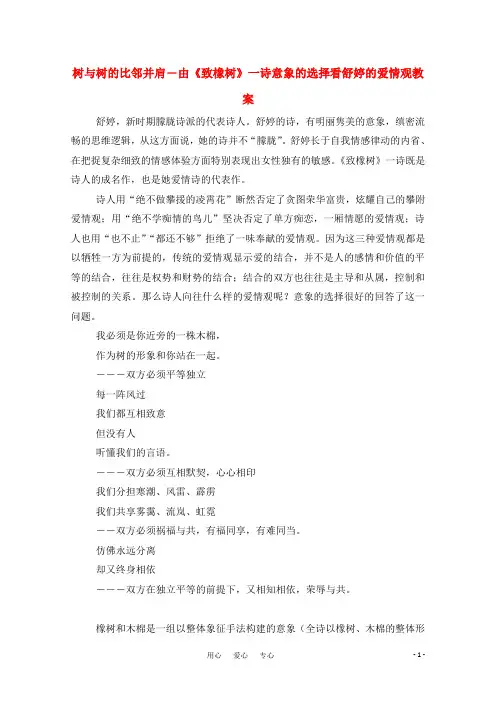 高中语文 树与树的比邻并肩―由《致橡树》一诗意象的选择看舒婷的爱情观教案