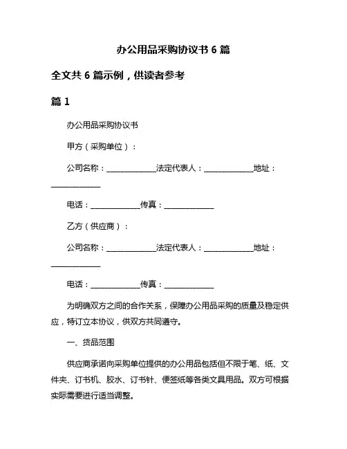 办公用品采购协议书6篇