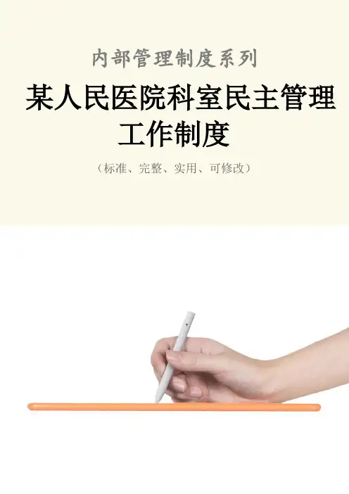 某人民医院科室民主管理工作制度范本