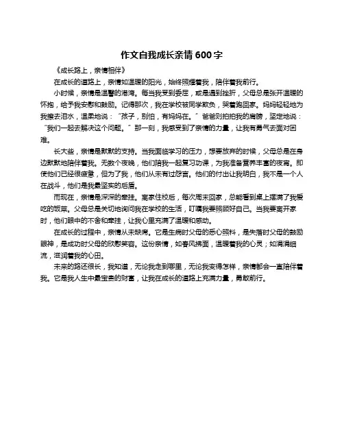 作文自我成长亲情600字
