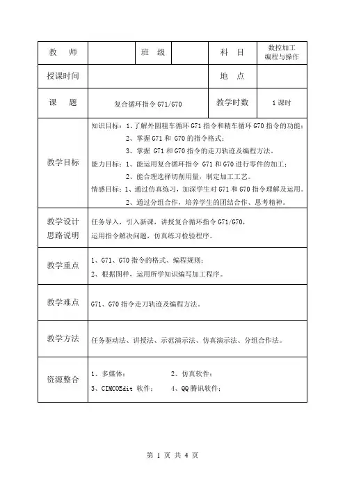 复合循环指令G71 G70教案