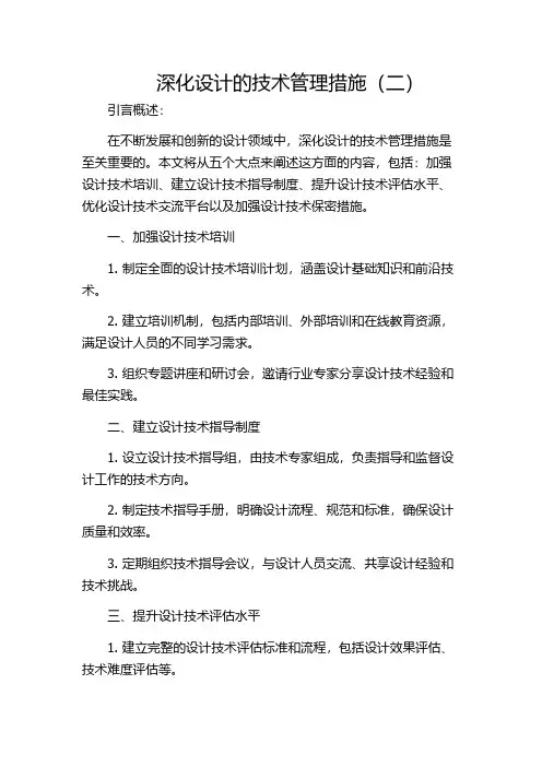 深化设计的技术管理措施(二)