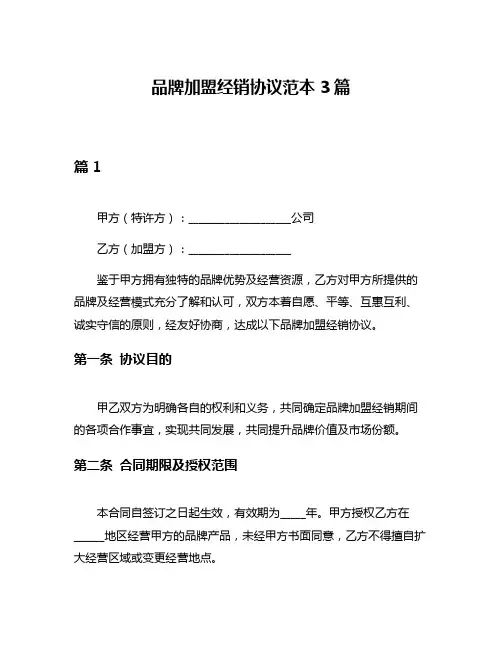 品牌加盟经销协议范本3篇