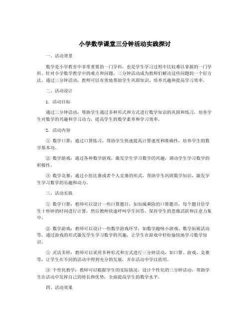 小学数学课堂三分钟活动实践探讨