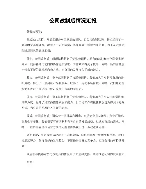 公司改制后情况汇报