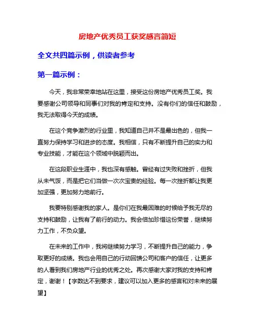 房地产优秀员工获奖感言简短