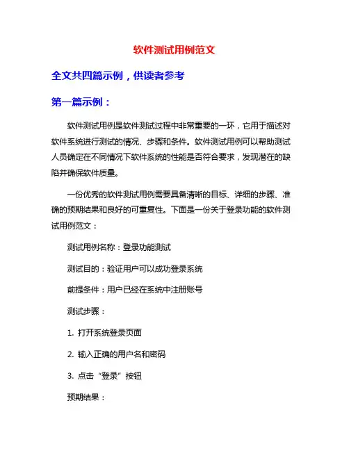 软件测试用例范文