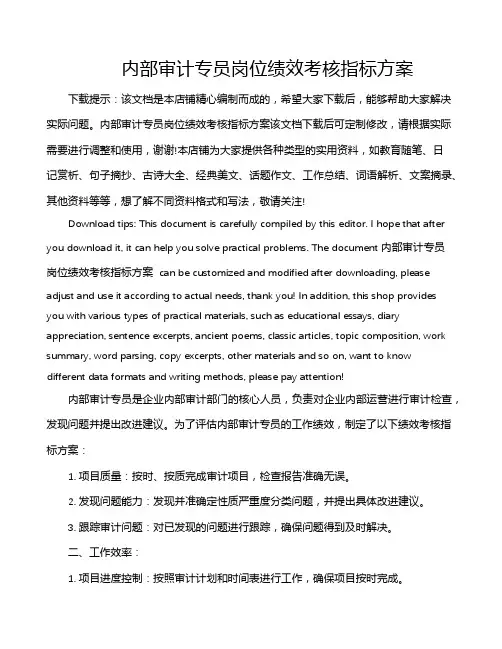 内部审计专员岗位绩效考核指标方案