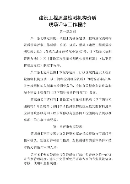 建设工程质量检测机构资质现场评审工作程序