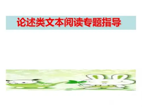 高考复习论述类文本阅读专题指导ppt(共52张)