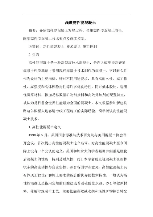 浅谈高性能混凝土