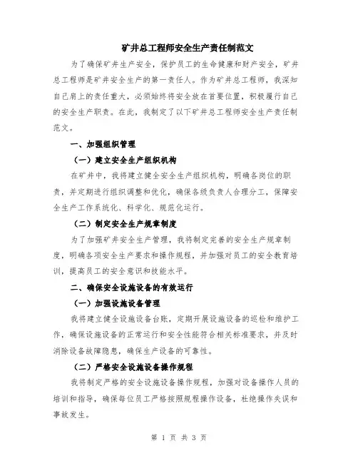 矿井总工程师安全生产责任制范文