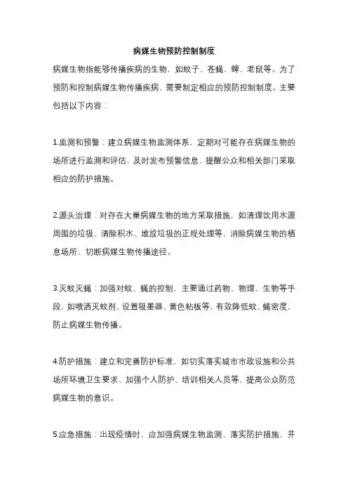 病媒生物预防控制制度