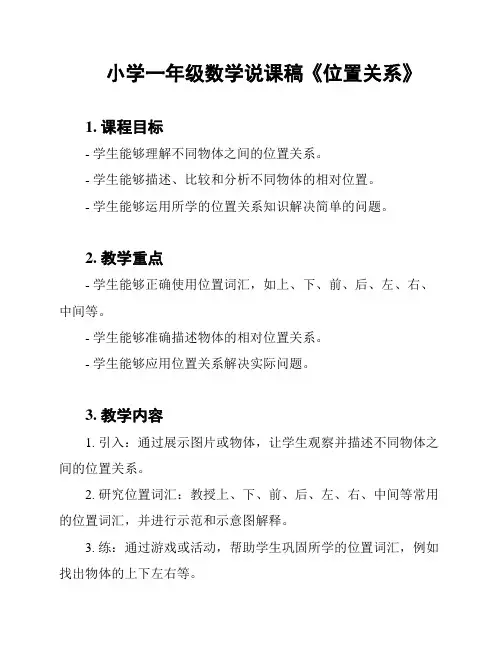 小学一年级数学说课稿《位置关系》