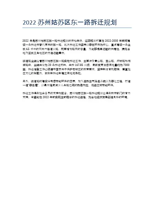 2022苏州姑苏区东一路拆迁规划