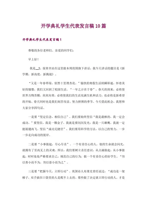 开学典礼学生代表发言稿10篇