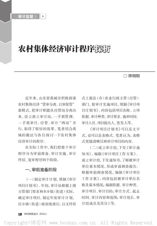 农村集体经济审计程序探析