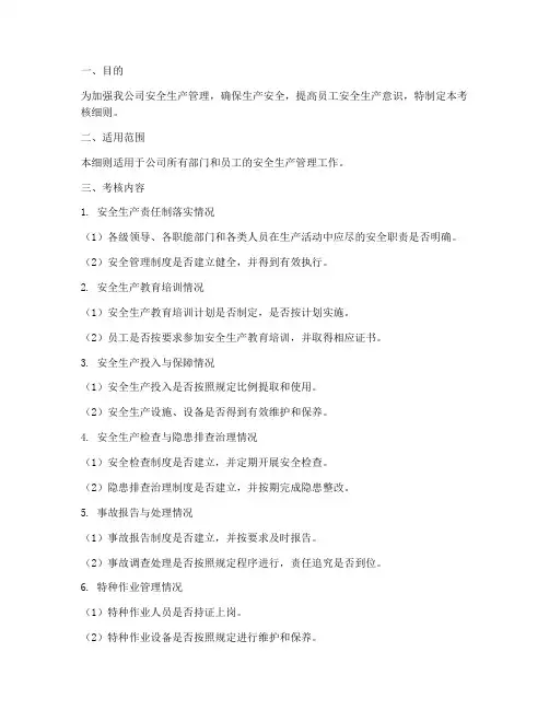 安全生产管理制度考核细则