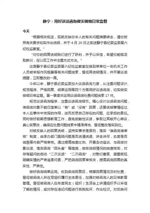 静宁：用好谈话函询做实做细日常监督