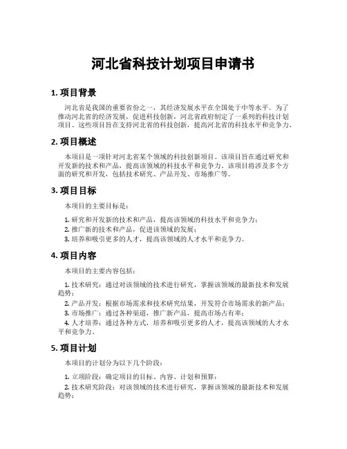 河北省科技计划项目申请书