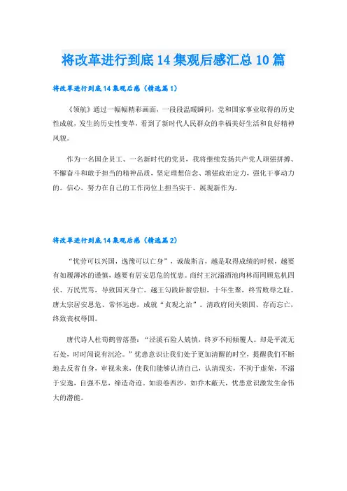 将改革进行到底14集观后感汇总10篇