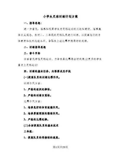 小学生足球训练计划方案(4篇)