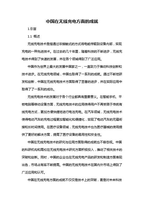 中国在无线充电方面的成就