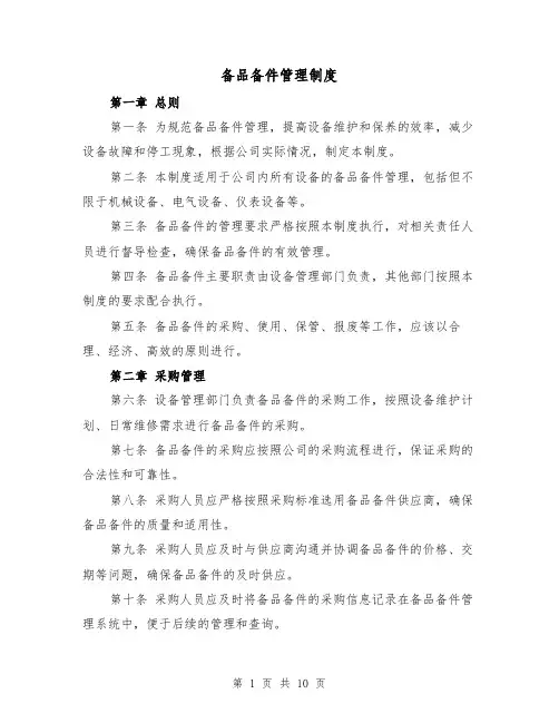 备品备件管理制度(4篇)