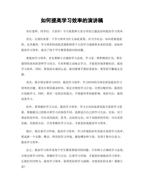 如何提高学习效率的演讲稿