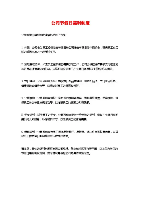 公司节假日福利制度