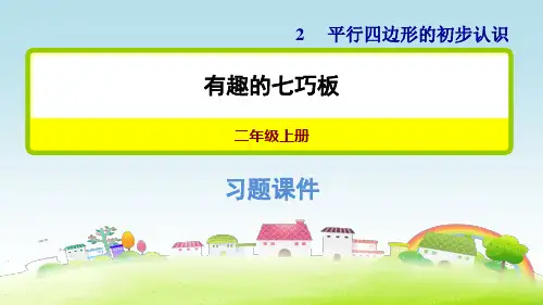 苏教版二上数学第2单元平行四边形的初步认识 有趣的七巧板【习题课件】