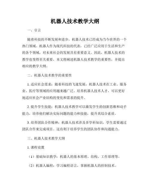 机器人技术教学大纲