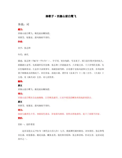 六年级下册语文素材-古诗文赏析与考点分析：《渔歌子·西塞山前白鹭飞》 部编版