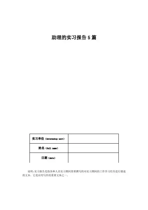 助理的实习报告5篇