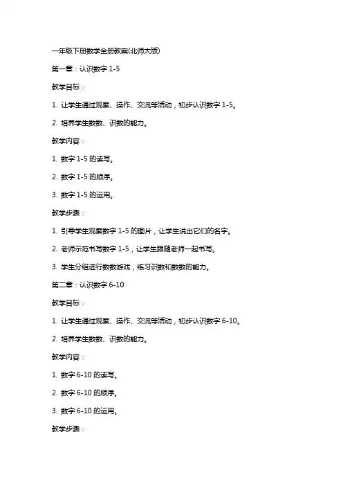 一年级下册数学全册教案(北师大版)